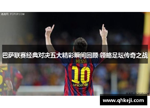 巴萨联赛经典对决五大精彩瞬间回顾 领略足坛传奇之战