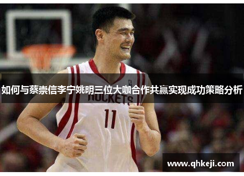 如何与蔡崇信李宁姚明三位大咖合作共赢实现成功策略分析