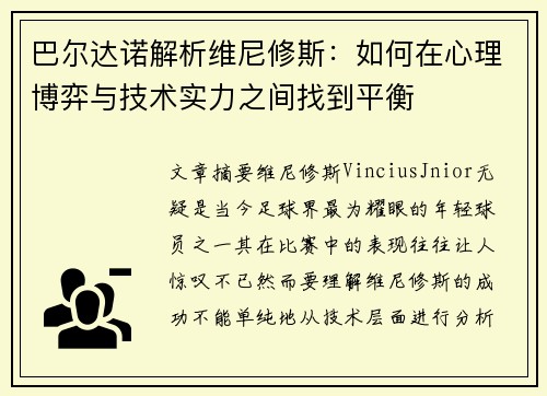 巴尔达诺解析维尼修斯：如何在心理博弈与技术实力之间找到平衡