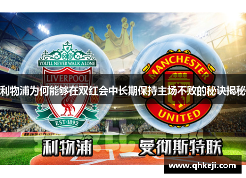 利物浦为何能够在双红会中长期保持主场不败的秘诀揭秘