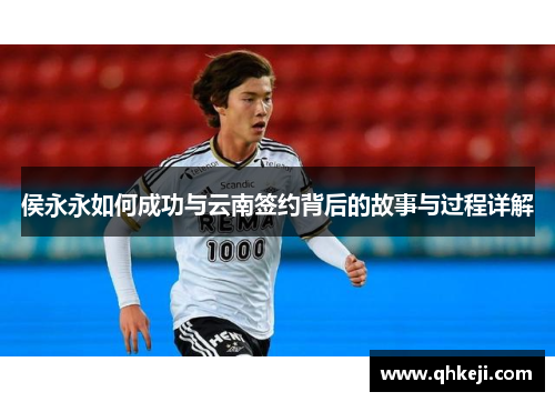 侯永永如何成功与云南签约背后的故事与过程详解