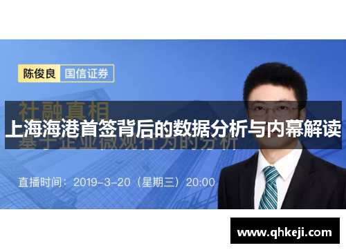 上海海港首签背后的数据分析与内幕解读