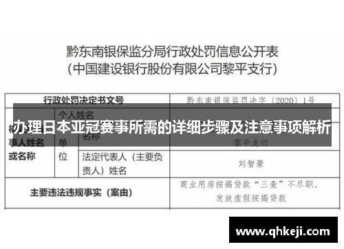 办理日本亚冠赛事所需的详细步骤及注意事项解析
