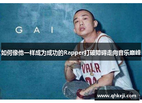 如何像他一样成为成功的Rapper打破障碍走向音乐巅峰