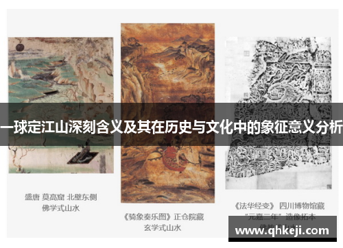 一球定江山深刻含义及其在历史与文化中的象征意义分析