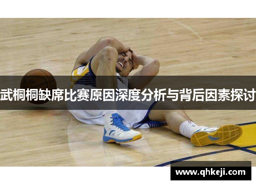 武桐桐缺席比赛原因深度分析与背后因素探讨
