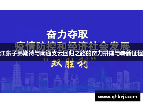 江东子弟期待与南通支云回归之路的奋力拼搏与崭新征程