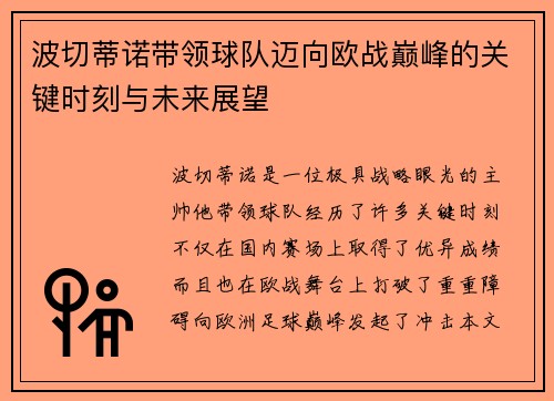 波切蒂诺带领球队迈向欧战巅峰的关键时刻与未来展望
