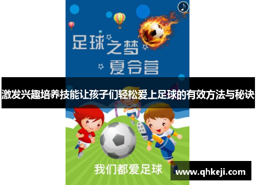 激发兴趣培养技能让孩子们轻松爱上足球的有效方法与秘诀