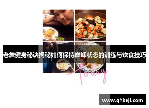 老詹健身秘诀揭秘如何保持巅峰状态的训练与饮食技巧 老詹健身秘诀揭秘如何保持巅峰状态的训练与饮食技巧