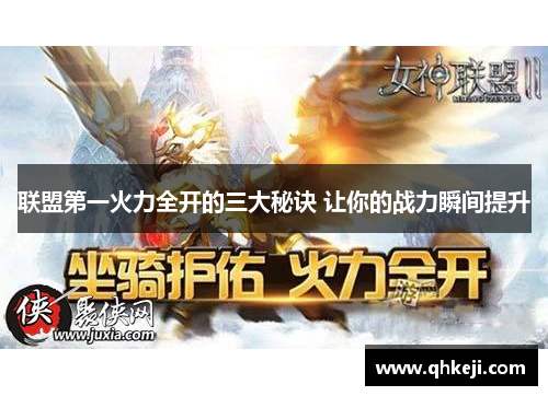 联盟第一火力全开的三大秘诀 让你的战力瞬间提升