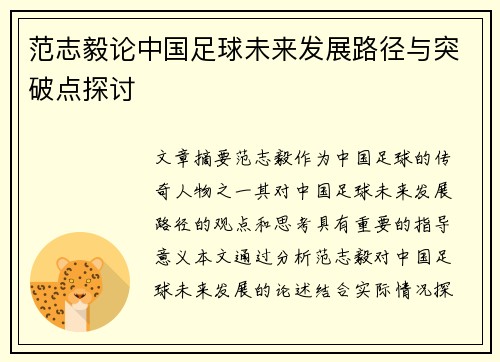 范志毅论中国足球未来发展路径与突破点探讨