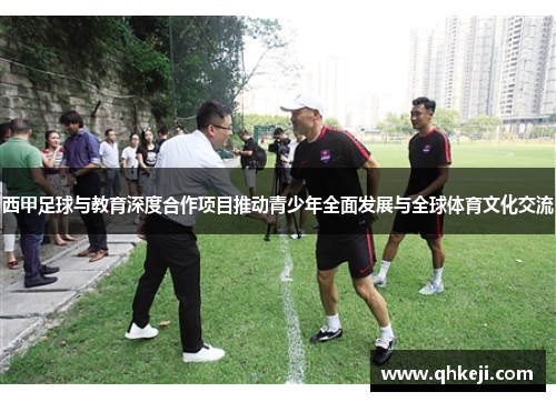 西甲足球与教育深度合作项目推动青少年全面发展与全球体育文化交流