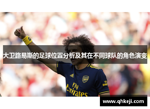 大卫路易斯的足球位置分析及其在不同球队的角色演变