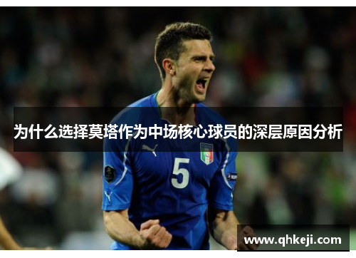 为什么选择莫塔作为中场核心球员的深层原因分析