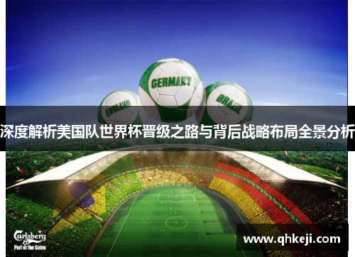 深度解析美国队世界杯晋级之路与背后战略布局全景分析 深度解析美国队世界杯晋级之路与背后战略布局全景分析