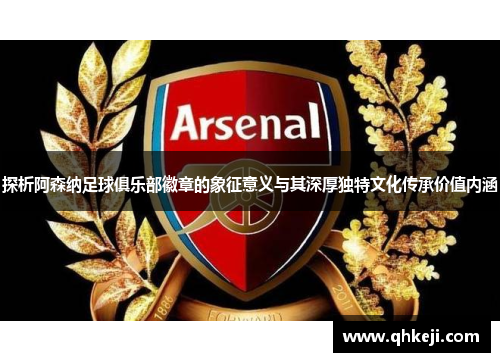 探析阿森纳足球俱乐部徽章的象征意义与其深厚独特文化传承价值内涵 探析阿森纳足球俱乐部徽章的象征意义与其深厚独特文化传承价值内涵