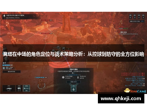 莫塔在中场的角色定位与战术策略分析：从控球到防守的全方位影响