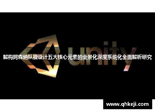 解构阿森纳队徽设计五大核心元素的全景化深度系统化全面解析研究 解构阿森纳队徽设计五大核心元素的全景化深度系统化全面解析研究