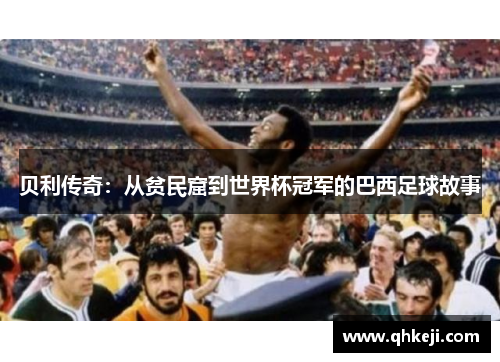 贝利传奇：从贫民窟到世界杯冠军的巴西足球故事