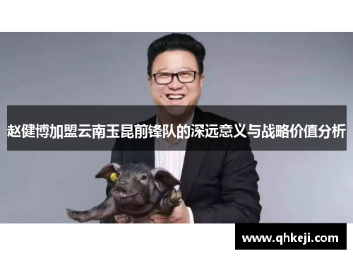 赵健博加盟云南玉昆前锋队的深远意义与战略价值分析