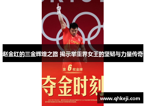 赵金红的三金辉煌之路 揭示举重界女王的坚韧与力量传奇 赵金红的三金辉煌之路 揭示举重界女王的坚韧与力量传奇