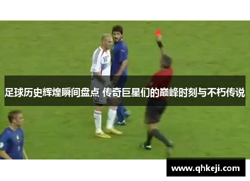 足球历史辉煌瞬间盘点 传奇巨星们的巅峰时刻与不朽传说